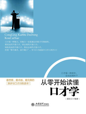 cover image of 从零开始读懂口才学
